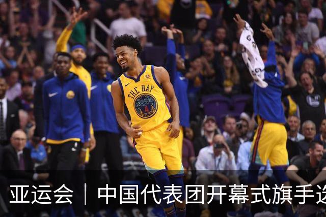 亚运会｜中国代表团开幕式旗手选定胡明轩和吴愉，男篮选手时隔24年再担重任