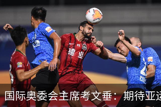 国际奥委会主席考文垂：期待亚运会与奥运会更紧密衔接