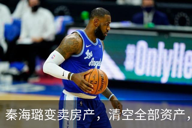 秦海璐变卖房产，清空全部资产，凑出近亿身家，绝境兜底救下刘涛
