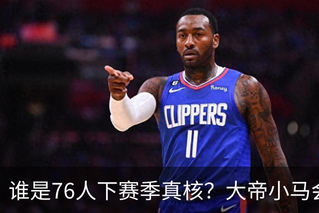谁是76人下赛季真核？大帝小马会谦让老詹吗？